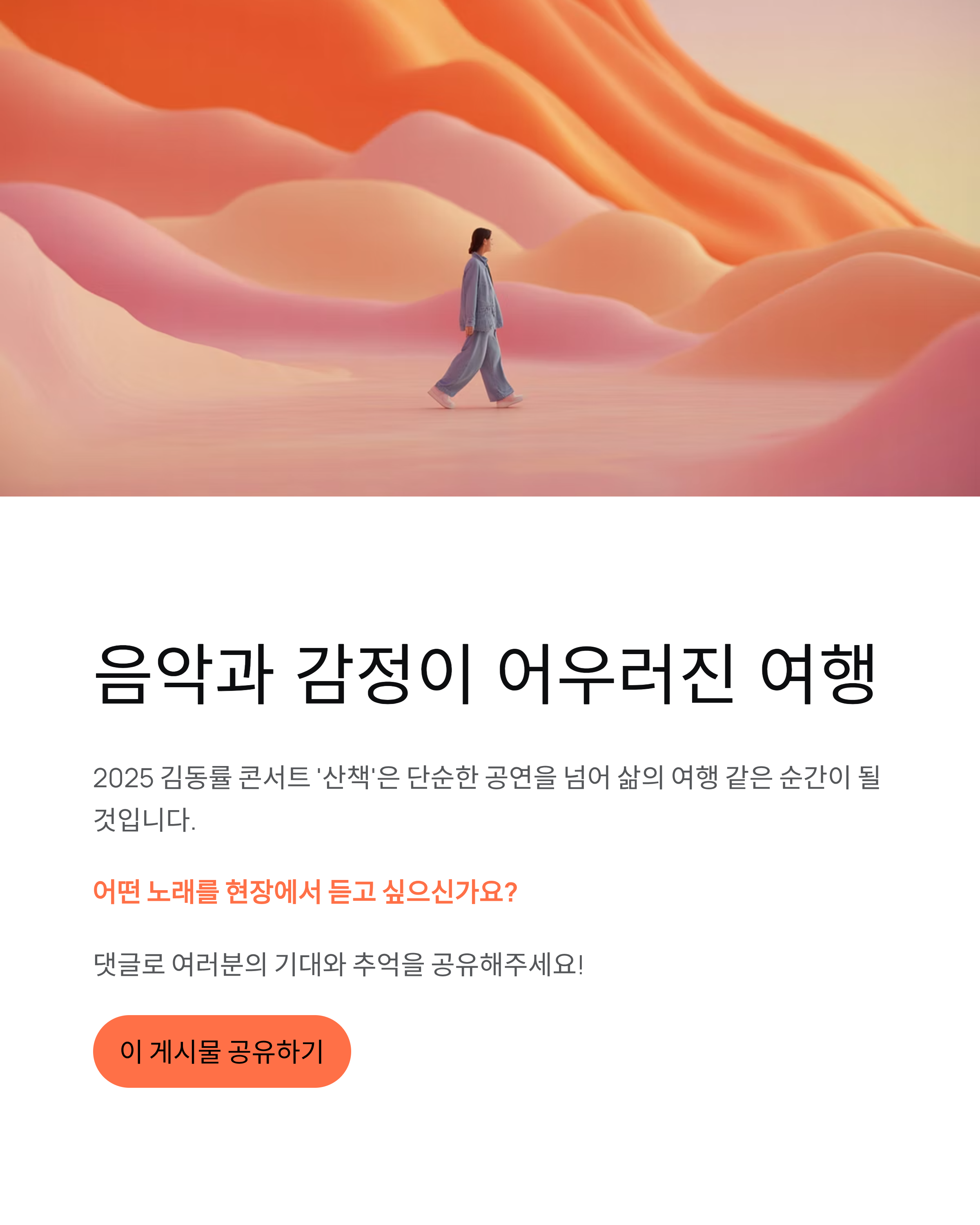 김동률 단독 콘서트 ‘산책’ 2025 예매 및 일정 완벽 정리
