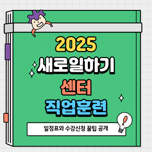 2025 여성새로일하기센터 직업훈련 일정표와 수강신청 꿀팁 공개