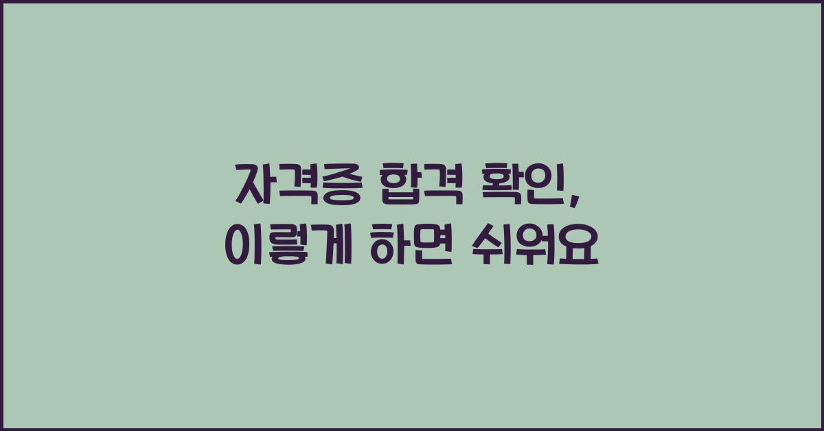 자격증 합격 확인