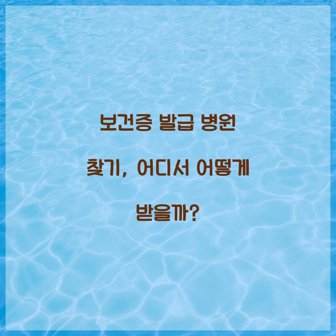 보건증 발급 병원 찾기