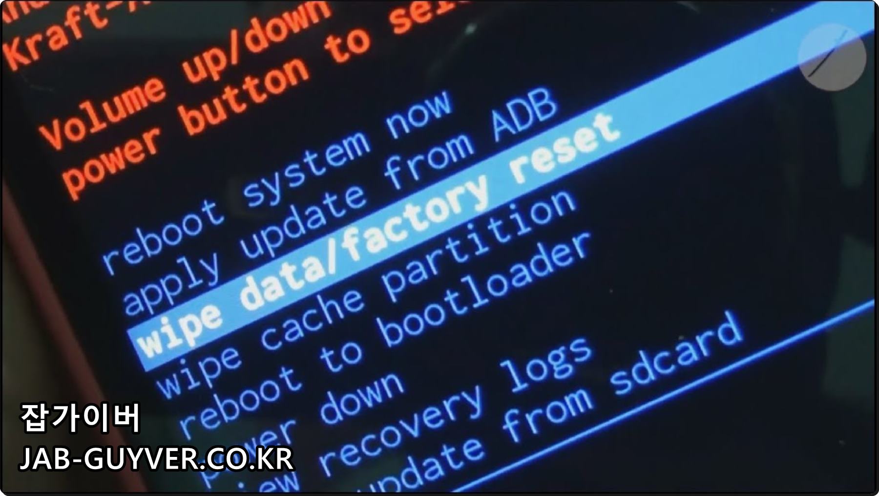 리커버리에서 wipe data factory reset 항목을 선택하는 화면