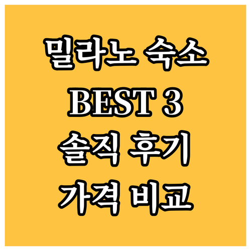 밀라노 호텔 추천 BEST 3! 솔직
