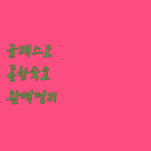 영국 글래스고 공항 인근 가성비 숙소..