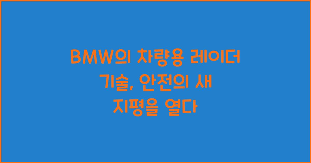 BMW의 차량용 레이더 기술