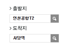 인천공항에서 사당역 리무진 공항버스(8842번) 예매 방법