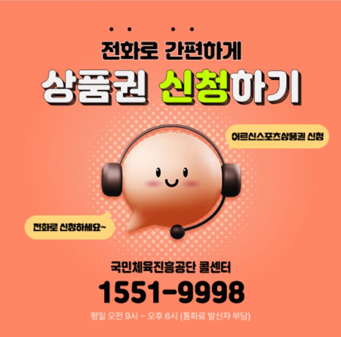 전화로 간편하게 상품권 신청하기 이미지