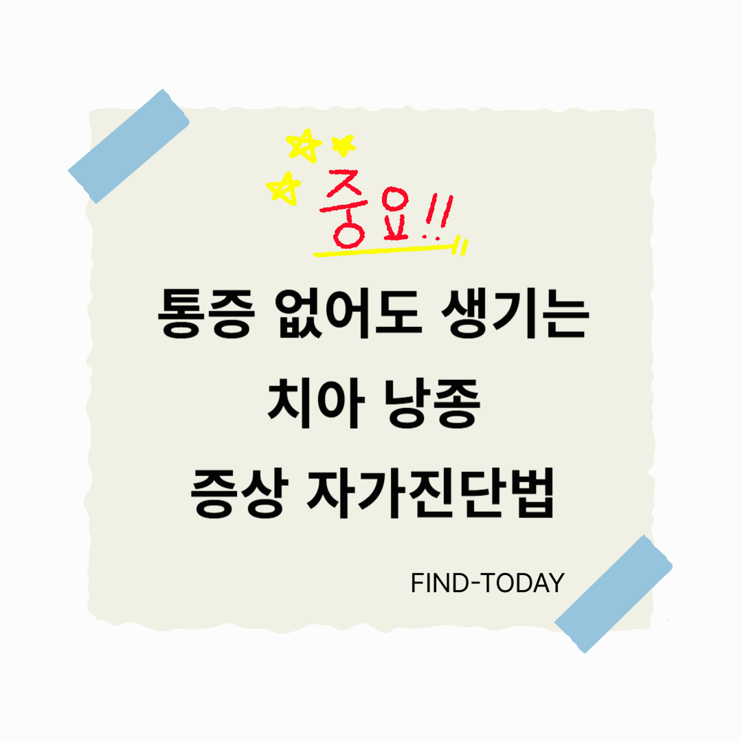 통증 없어도 생기는 치아 낭종, 증상 자가진단법