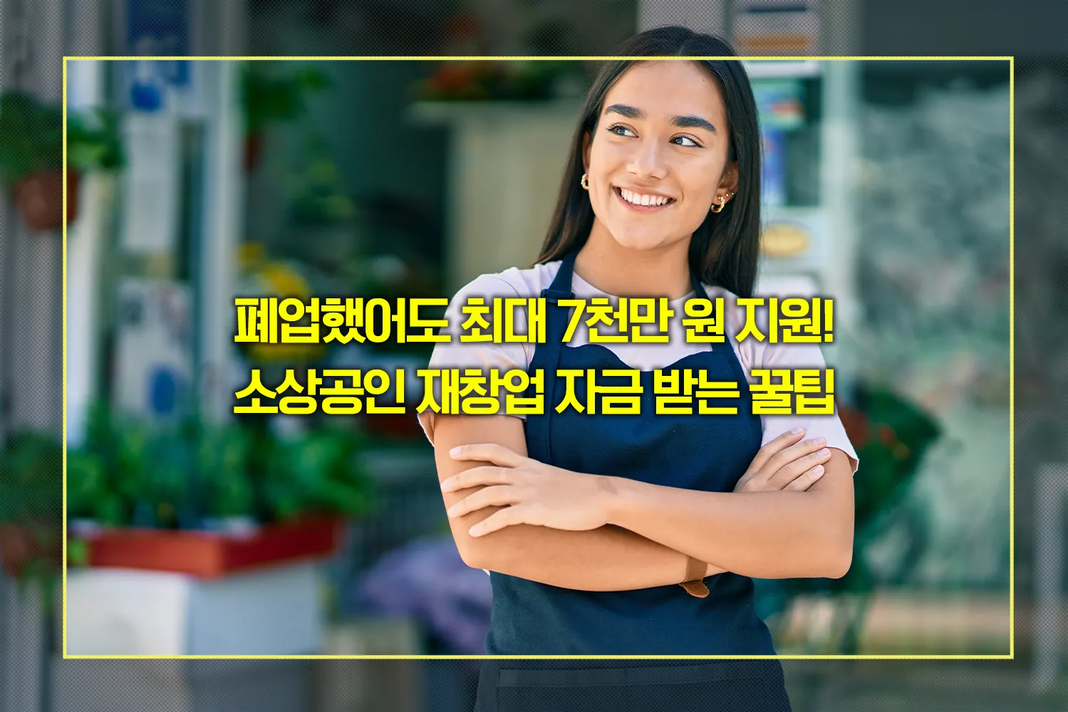재창업-자금-재도전-성공전략