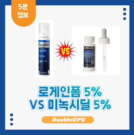 로게인폼 5% VS 미녹시딜 5%