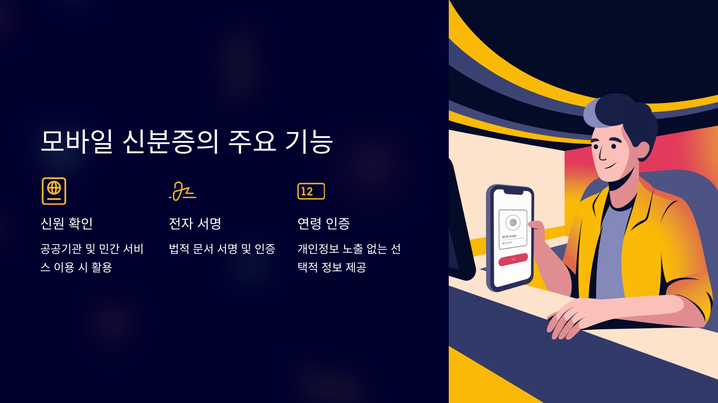 모바일 신분증의 주요 기능