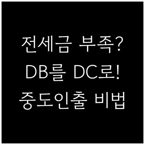 DB형 퇴직연금 가입자 전세금 중도인..