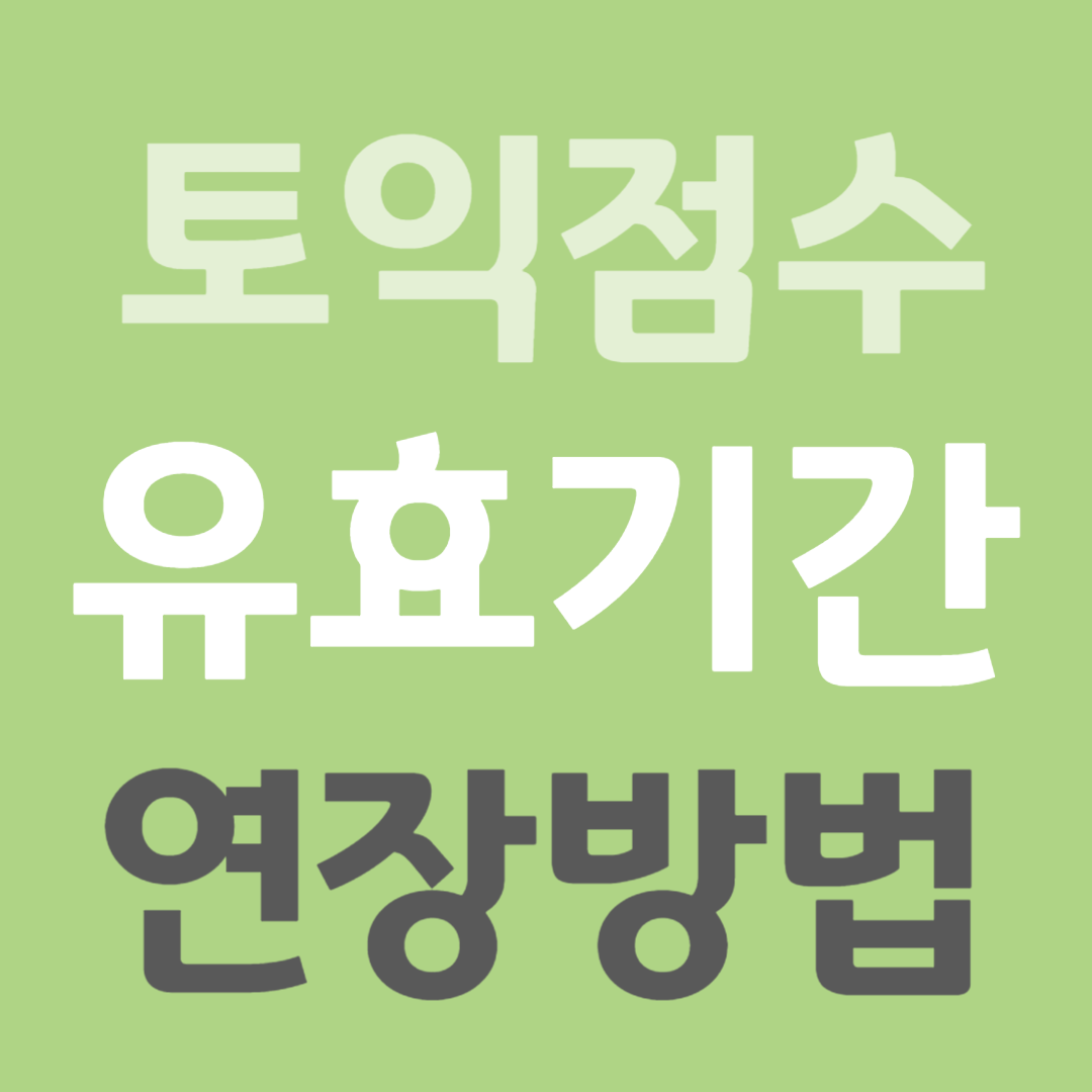 토익점수유효기간연장방법