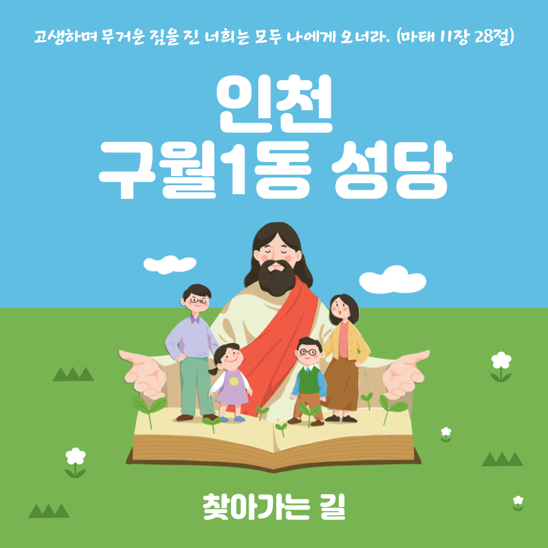 인천시 남동구 구월1동성당 홈페이지 주소 전화번호 찾아가는 길