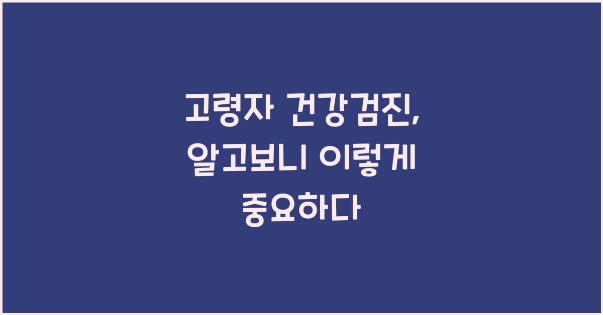 고령자 건강검진