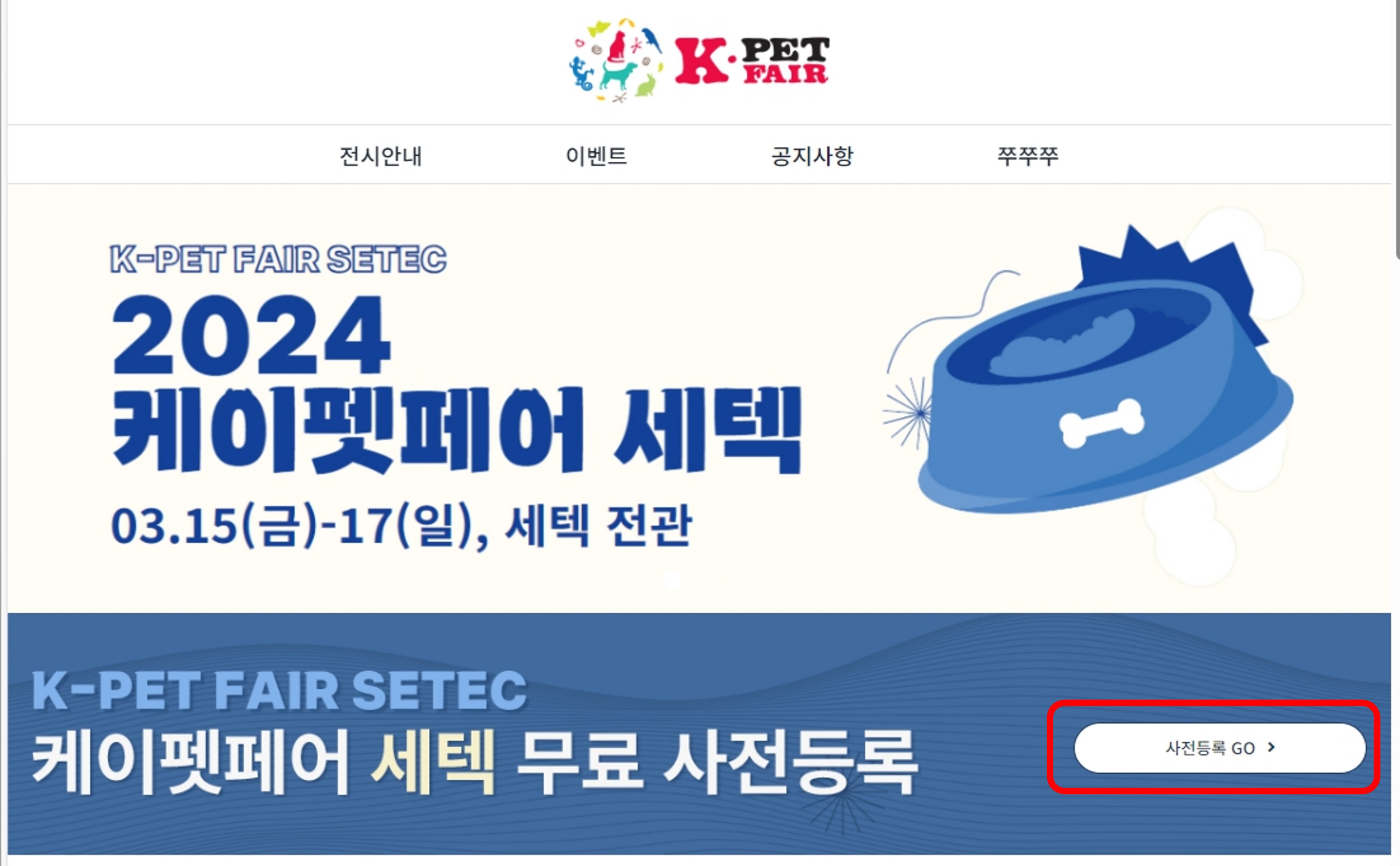 케이펫페어 세텍 사전등록 방법 1