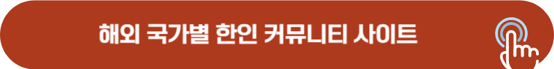 해외 국가별 한인 커뮤니티 사이트 모음