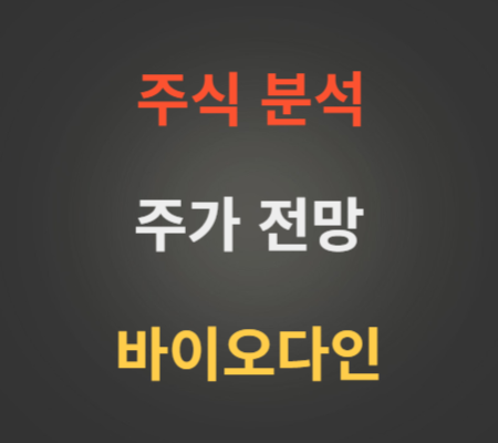 바이오다인 주가 전망 분석.png