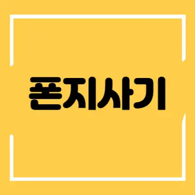 폰지사기 섬네일