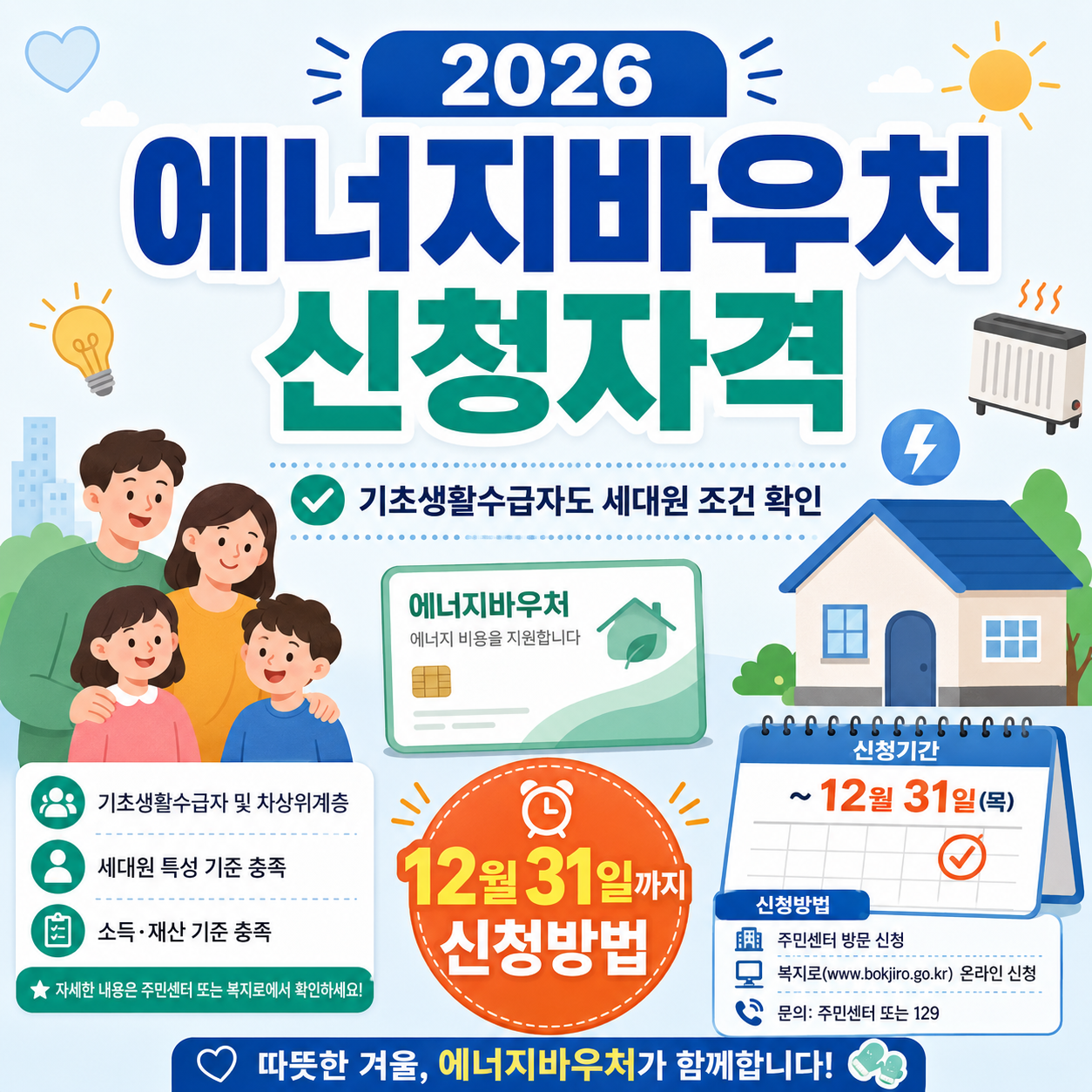 2026 에너지바우처 신청자격 ❘ 기초생활수급자도 세대원 조건 확인·12월 31일까지 신청방법