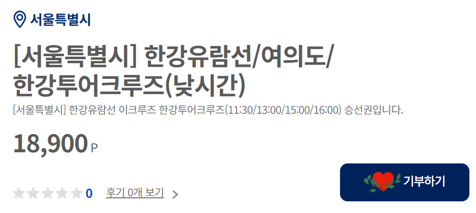 서울특별시 고향사랑 기부제 답례품 추천 (한강유람선, 달빛크루즈)