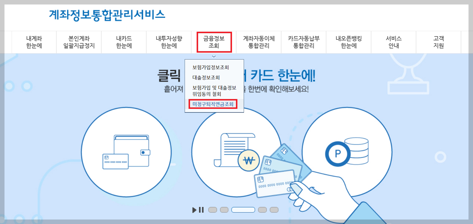 숨은 퇴직연금 인터넷 조회 방법