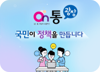 On통 광장#44; 국민이 정책을 만듭니다