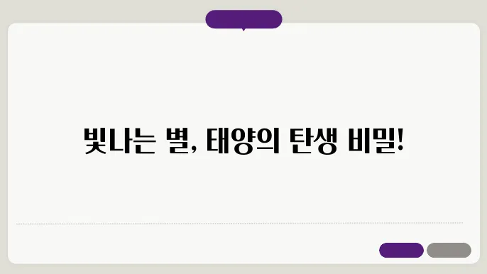 태양이 만들어지는 과정