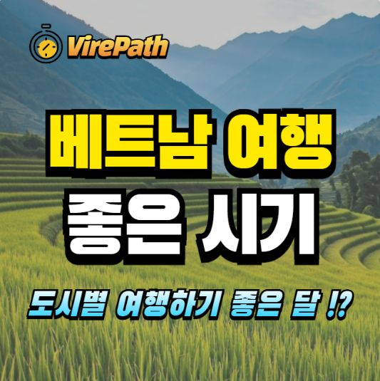 베트남 여행하기 좋은 시기 알아보기