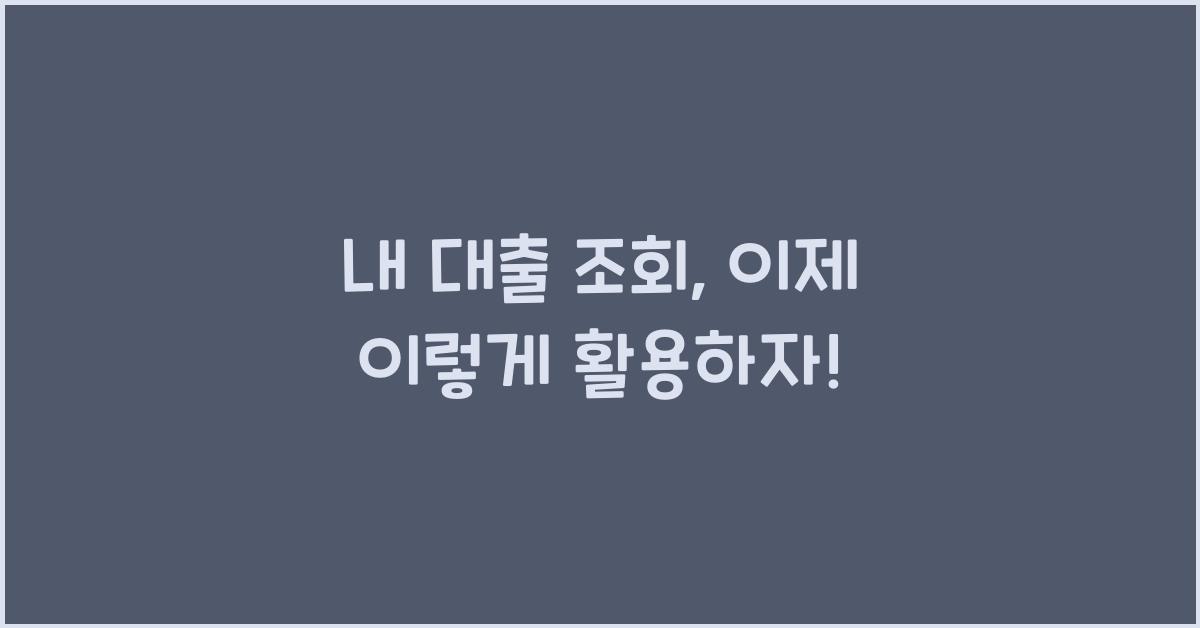 내 대출 조회
