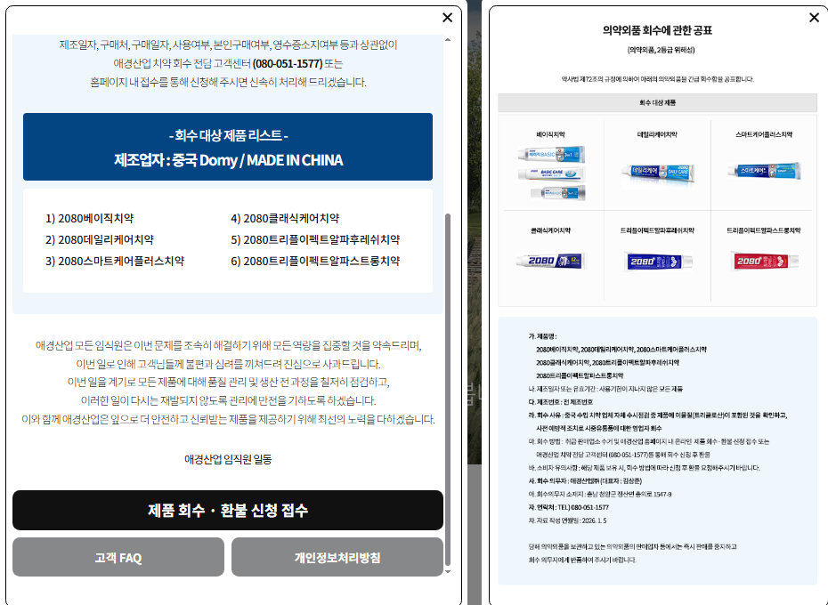 애경산업 치약 회수 전담 고객센터 - 회수 신청방법 및 환불 가격