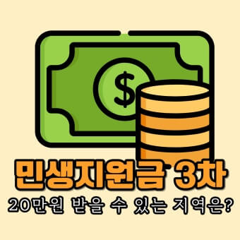 3차 민생지원금 신청