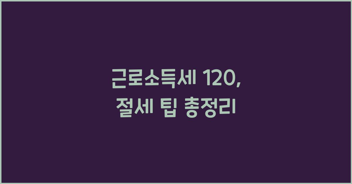 근로소득세 120
