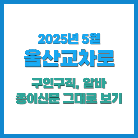 울산교차로구인구직-2025년5월