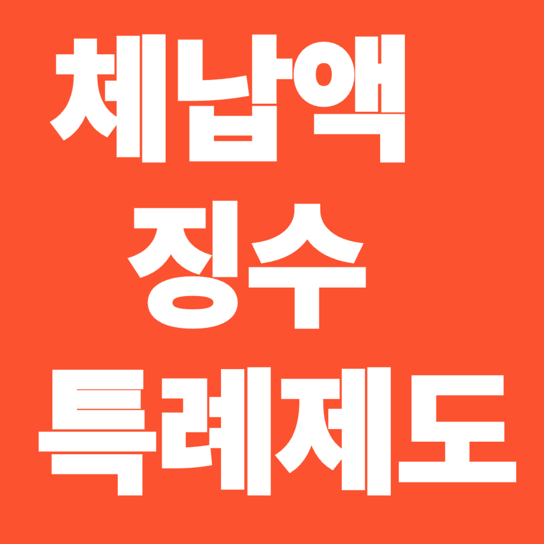 체납액 징수특례제도