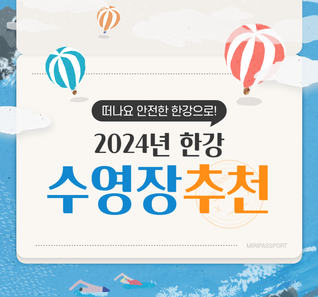 2024년 한강 수영장 가격, 운영일정, 이용방법 가이드!