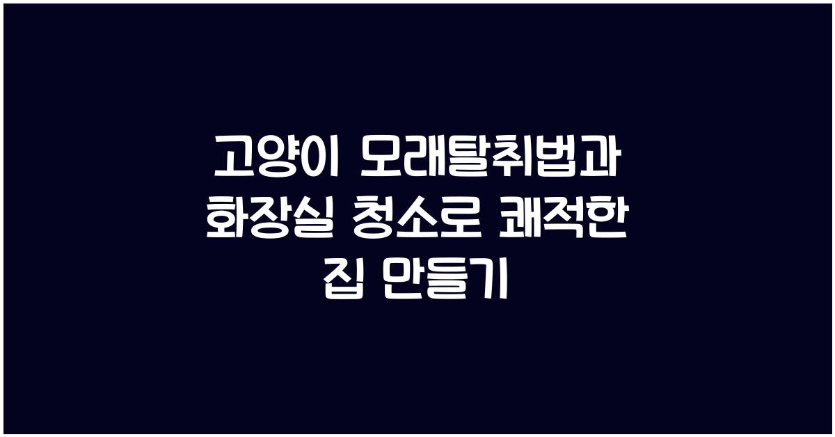 고양이 모래탈취법, 반려묘 화장실청소