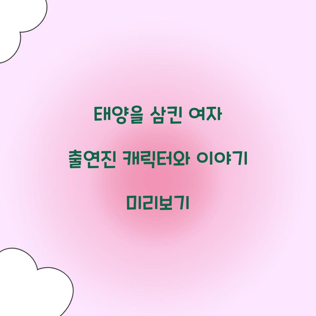 태양을 삼킨 여자 출연진
