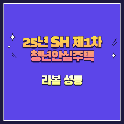 25년 SH 제1차 청년안심주택 신규공급 라봄 성동