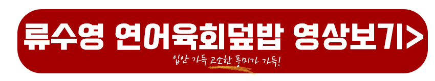 류수영 연어육회덮밥 영상보기