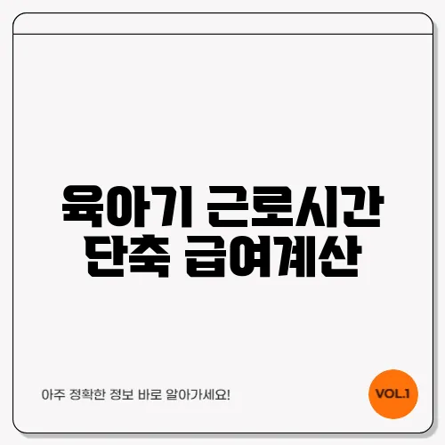 육아기 근로시간 단축 급여계산