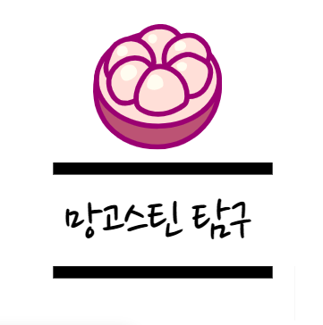 망고스틴 효능에 대해 알아보자