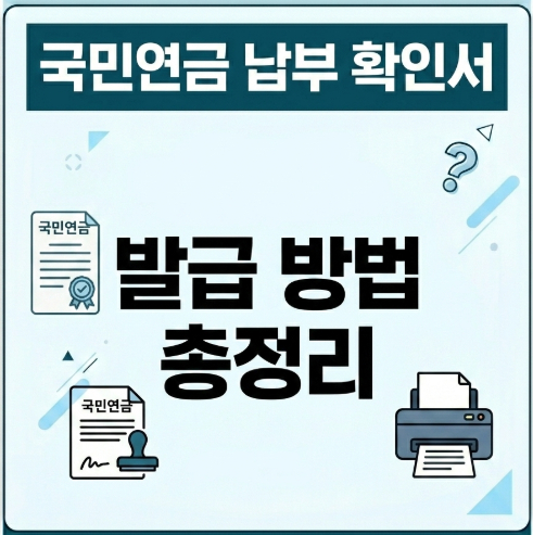 국민연금-납부확인서-발급