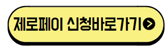 제로페이 신청 바로 가기
