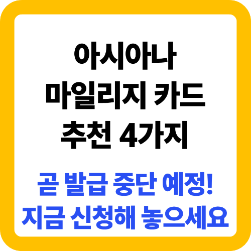 아시아나 마일리지 카드 곧 단종, 지금 당장 발급해야 할 4종 추천