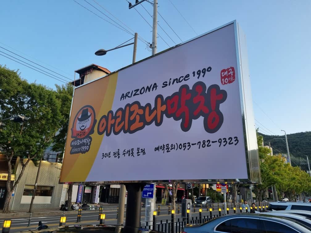 대구 아리조나막창