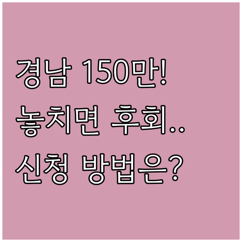 2025 경남동행론 누가 150만원 ..