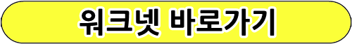 워크넷