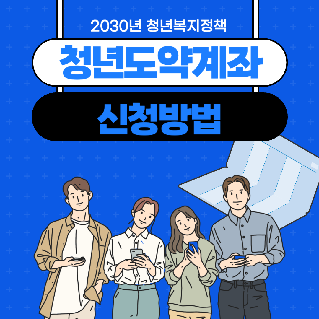 청년도약계좌 신청방법