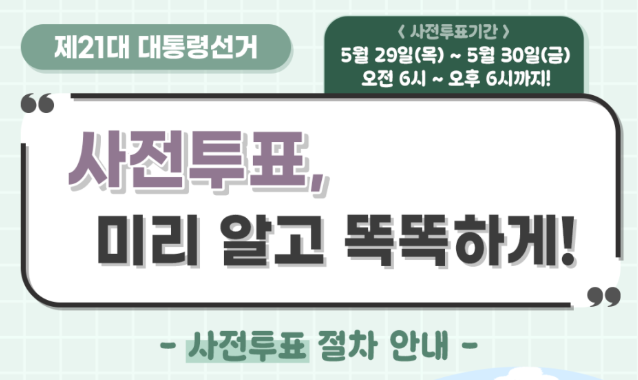 21대 대통령선거 사전투표