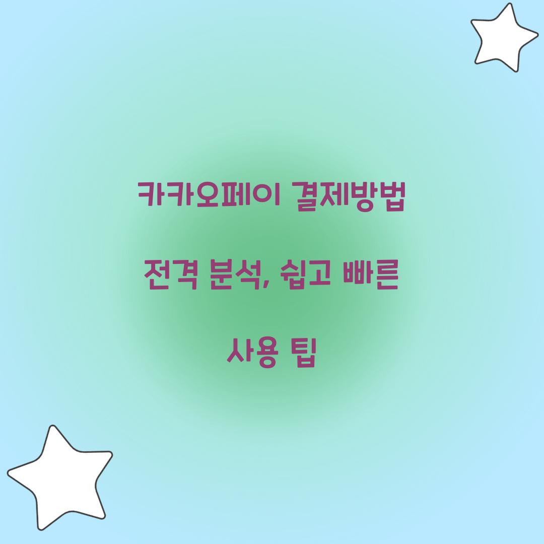 카카오페이 결제방법